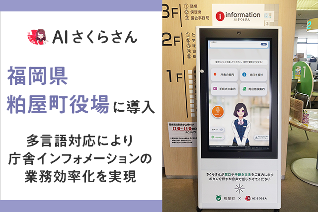 AIさくらさんが多言語インフォメーション案内役として福岡県粕屋町役場に導入!