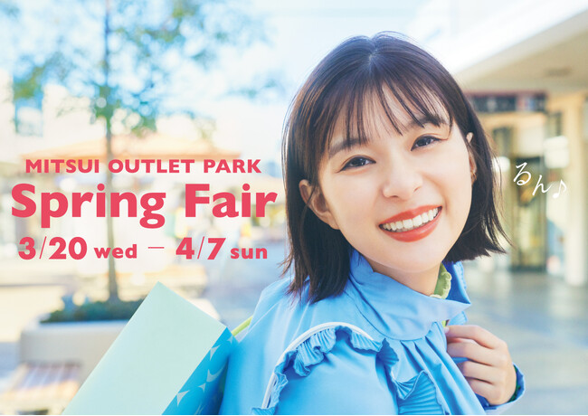 総勢370店舗以上が参加、最大80%OFF！春のウキウキをおトクにゲットできるチャンス！MITSUI OUTLET PARK「Spring Fair」開催