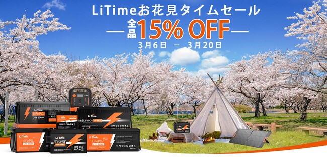 『Li Time・リタイム』3/6(日)~20日間がお買い得!お花見タイムセール 全品15%OFF!