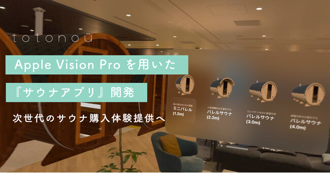 【totonoü】Apple Vision Proを用いた『サウナアプリ』開発、次世代のサウナ購入体験提供へ