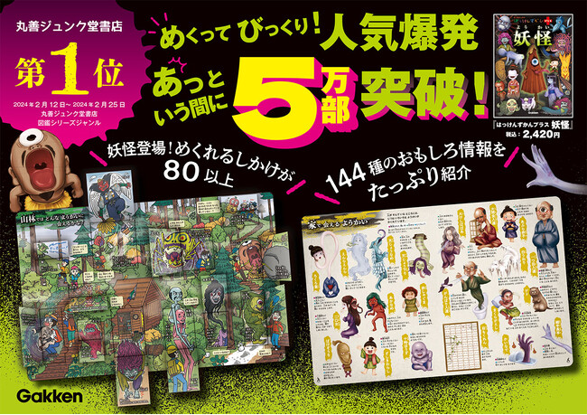 めくると妖怪でびっくり！　緊急重版出来！　大ヒット妖怪しかけ図鑑が丸善ジュンク堂書店の売行きNo.１を獲得。