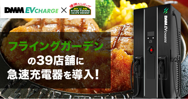 【DMM EV CHARGE】爆弾ハンバーグで大好評のファミリーレストラン「フライングガーデン」の39店舗に急速充電器を導入！