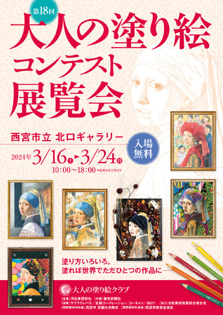 第18回「大人の塗り絵コンテスト」展覧会の関西展が3月16日からスタート！今年の応募作品数は6074点、受賞最年長は100歳。個人部門13名、グループ部門3チームの受賞作品と入選作品をすべて展示！