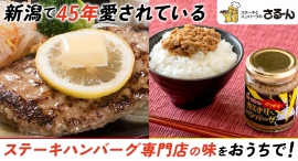 新潟で45年来愛される「ステーキとハンバーグのさるーん」が、お店の味を家庭で味わえる2商品を3月7日よりポイント還元サイト「Relapo」に掲載開始