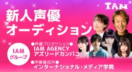 IAMグループが新人声優オーディションを開催 IAMグループが新人声優オーディションを開催