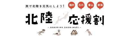 北陸応援割　【にいがた応援旅割キャンペーン】対象宿 大江戸温泉物語Premium 汐美荘が3月8日（金）予約受付開始