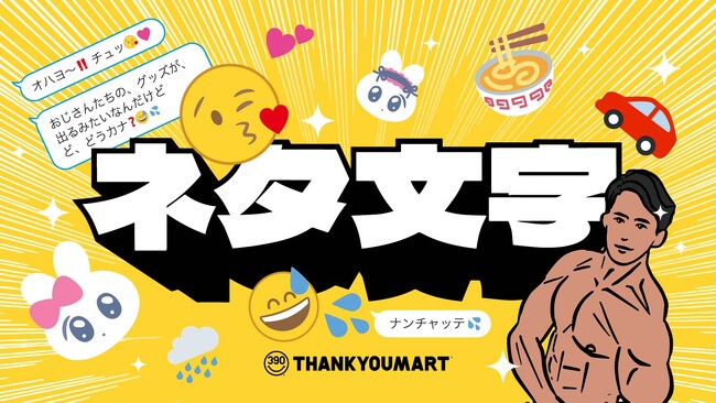 SNSで話題の面白ネタ「おじさん構文」「マッスル掛け声」がそのまま雑貨アイテムに！サンキューマートより3月中旬に新発売