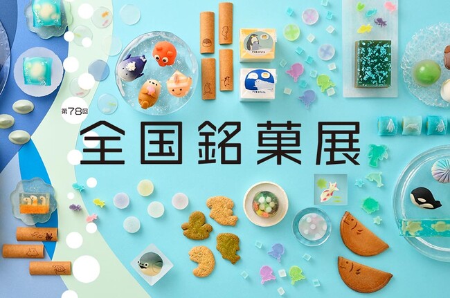 デパートの催物会場が水族館に！？海の生き物たちを表現したお菓子や会場内にはクラゲの水槽も。第78回 全国銘菓展が日本橋三越本店で開催。