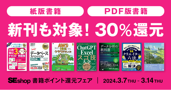 翔泳社の本がお得なキャンペーンを開催紙書籍・PDF版電子書籍が30%ポイント還元