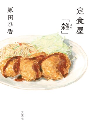 原田ひ香の最新作は懐かしさと至福の味が光る“粋”な小説！『定食屋「雑」』3月21日発売決定！