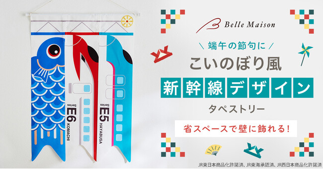 新幹線の「こいのぼり」！？大好きな「新幹線デザイン」タペストリーで”こどもの日”をお祝い！3月8日（金）新発売