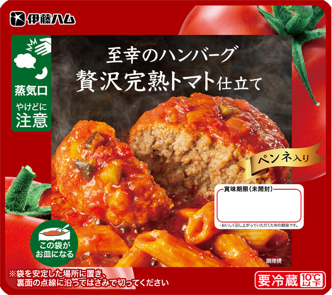 「至幸(しこう)のハンバーグ 贅沢完熟トマト仕立て・濃厚チーズクリームソース」を新発売