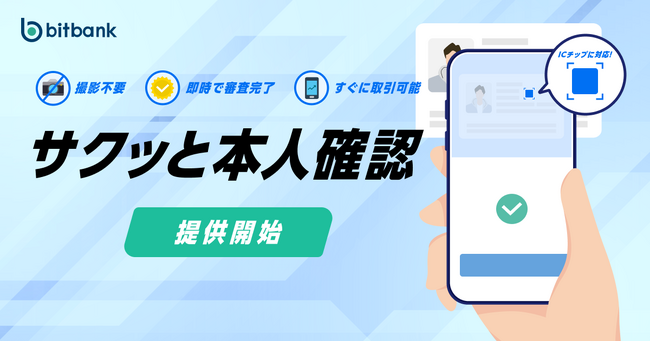 【暗号資産取引ならビットバンク】即時に審査完了!「サクッと本人確認」提供開始