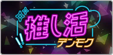 DAMのカラオケルームがあなたの推し活を応援します「推し活デンモク」3月7日登場!