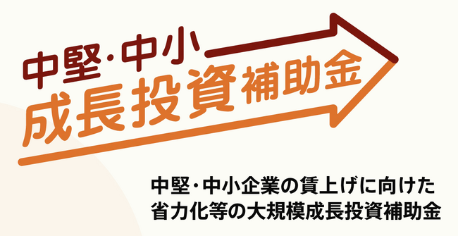 東大発中小企業向けコンサル、「大規模成長投資補助金」の申請支援サービスを開始