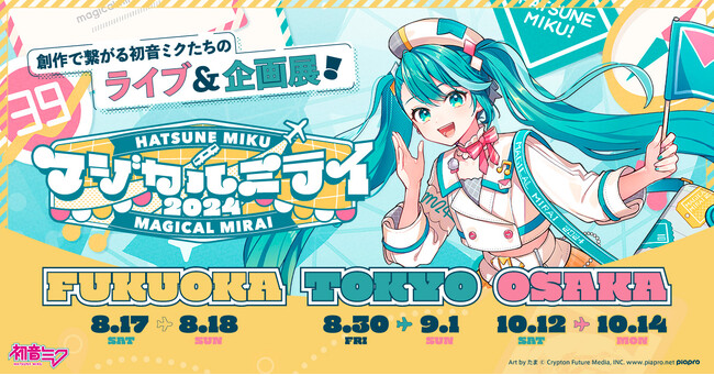 初のFUKUOKA開催！ ライブ＆企画展『初音ミク「マジカルミライ 2024」』の詳細発表！