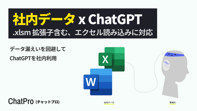 ChatGPTにエクセルを読み込ませて分析できる「ChatPro」、xlsmファイルに対応