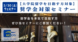 学費で留学を諦めない！入学審査から留学後までメリットの多い奨学金を徹底解説！『【大学院留学志望者対象】奨学金対策セミナー』3/30(土)オンライン開催