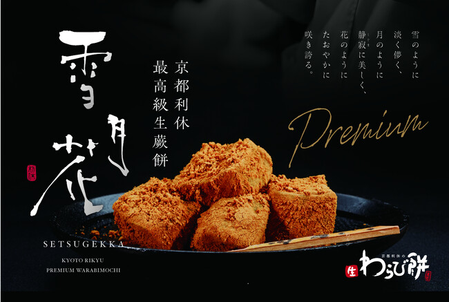 「京都利休の生わらび餅」が贈る至高の味。最高級生わらび餅が「天満屋ハピーズ 笠岡美の浜店」に出店