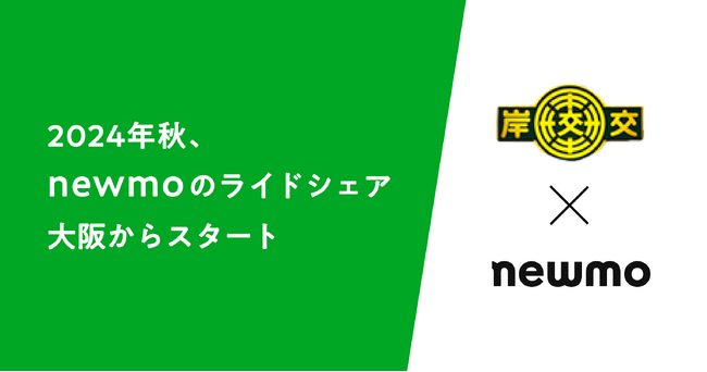 newmo、大阪市域交通圏にてタクシー事業を展開する岸交に資本参加　2024年秋に大阪でライドシェア事業を開始