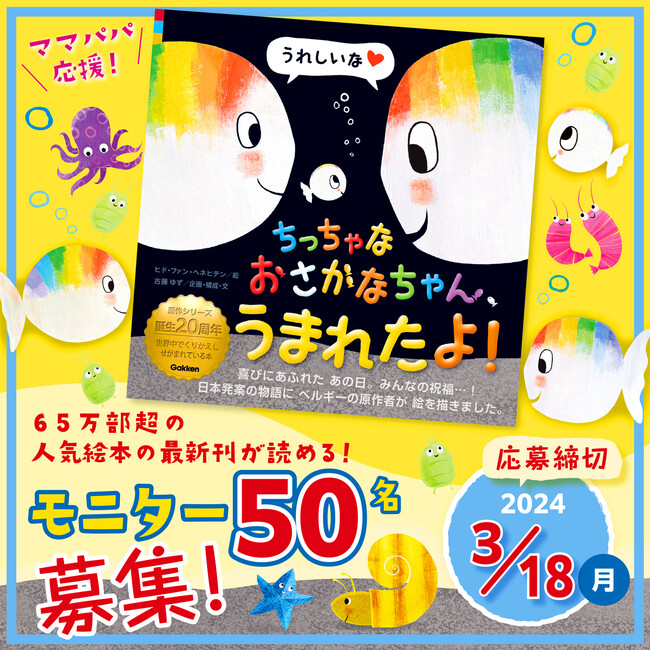 【絵本モニター50名募集！　2024/3/18（月）締切】『ちっちゃなおさかなちゃん、うまれたよ！』 “誕生”の物語を、いち早く読もう！