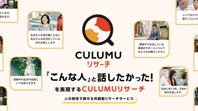 デザインスタジオCULUMU『こんな人と話したかった！』を実現するプラットフォーム“CULUMUリサーチ”を正式リリース