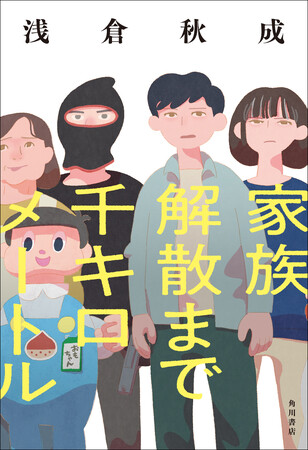 浅倉秋成にまた騙される！二度読み必至の最新小説『家族解散まで千キロメートル』3月26日発売＆カバーデザイン公開！