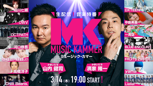 3月14日（木）19:00～Leminoにて無料生配信！『MUSiC KAMMER（ミュージック・カマー）』豪華14組の出演者を公開！