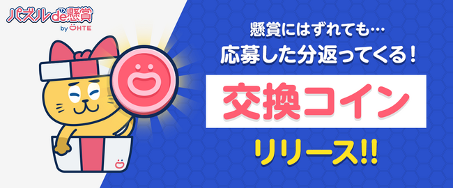 懸賞にはずれても景品がもらえる！累計DL数1500万超のパズルde懸賞シリーズアプリ『ジグソーde懸賞』が新たに”交換コイン”をリリース！”必ずもらえるオトク”を20万人へ