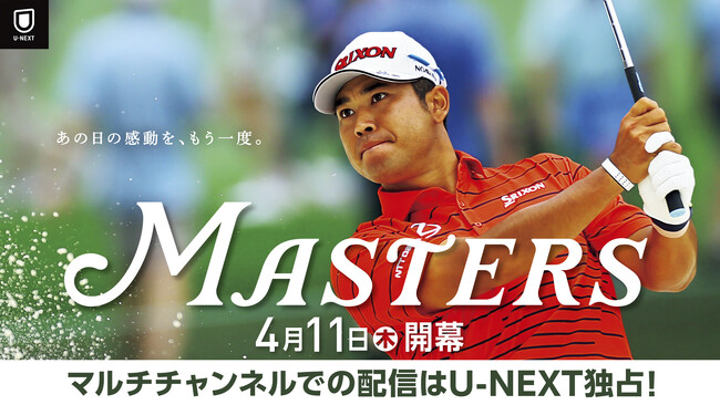 『マスターズ2024』をライブ配信決定！松山英樹ら日本人選手の試合をマルチチャンネルで楽しめるのはU-NEXTだけ