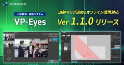 AI人物追跡システム「VP-Eyes」バージョン1.1.0リリース!追跡マップ機能を使った俯瞰視点による動線経路の可視化とオフライン環境での動作※が可能に！