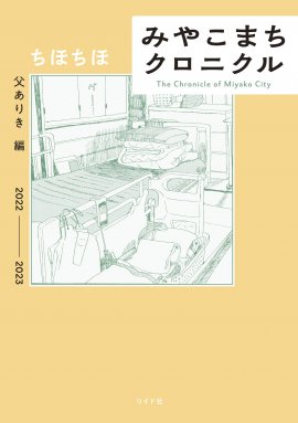 『みやこまちクロニクル　父ありき編』書影