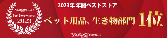 ペットゴーが「Yahoo!ショッピング　ベストストアアワード2023」受賞