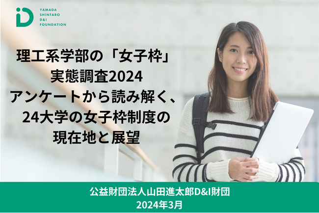 理工系学部の「女子枠」実態調査2024アンケートから読み解く、24大学の「女子枠」制度の現在地と展望