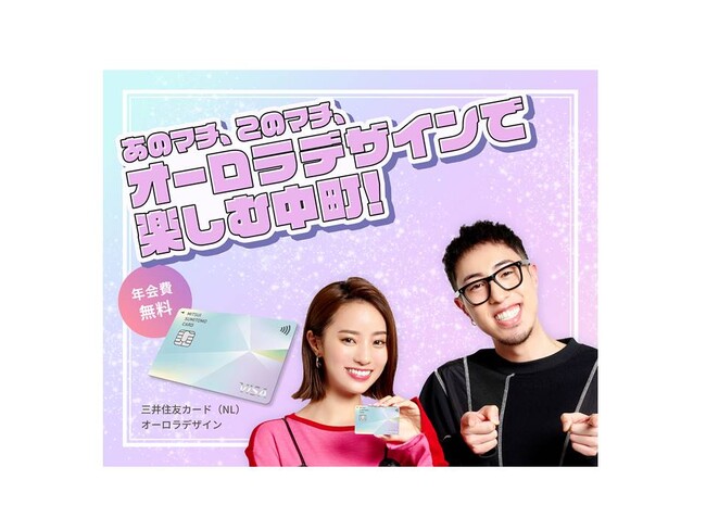 中町兄妹が三井住友カード（NL）「オーロラ」を紹介！あのマチ、このマチ、オーロラデザインで楽しむ中町！