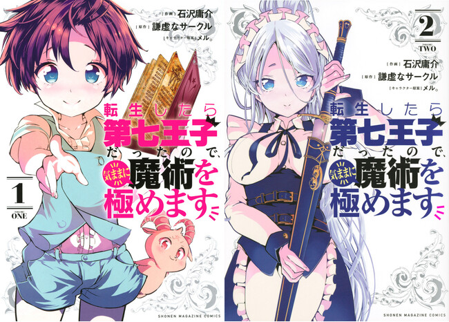 ギラギラ光るイラストカードが手に入る！『転生したら第七王子だったので、気ままに魔術を極めます』既刊購入で1冊につきイラストカード1枚プレゼント