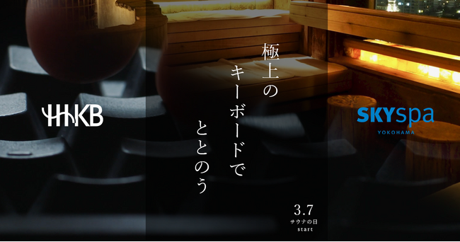 HHKBがスカイスパYokohamaのコワーキングサウナ「KOOWORK」に、3月7日”サウナの日”より設置