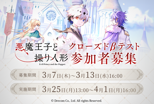 クローズドβテスト実施決定！スマートフォン向けダークファンタジーアドベンチャーゲーム『悪魔王子と操り人形』本日より参加ユーザー募集開始！