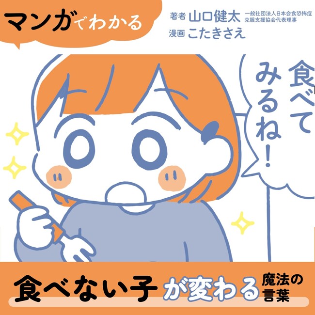 【めざまし８出演で話題】会食恐怖症だった著者が語る「野菜をみじん切り」にしても子どもの偏食・少食が解決しない理由『マンガでわかる 食べない子が変わる魔法の言葉』が発売