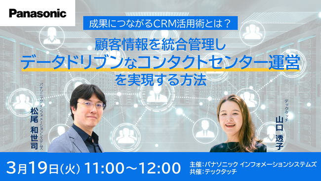 ＜ウェビナー＞3/19(火) 成果につながるCRM活用術とは？顧客情報を統合管理しデータドリブンなコンタクトセンター運営を実現する方法