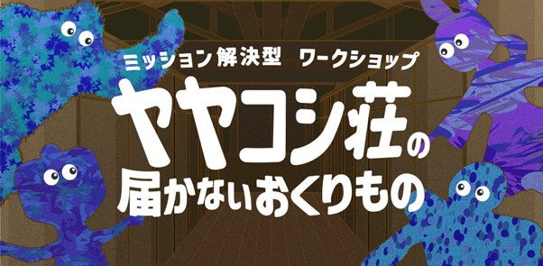 大阪・関西万博 パナソニックグループパビリオン「ノモの国」を地域の子どもたちと作る。ミッション解決型ワークショップ『ヤヤコシ荘の届かないおくりもの』2024年3月20日開催