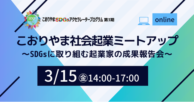 「こおりやま社会起業ミートアップ～SDGsに取り組む起業家の成果報告会～」3/15オンライン開催