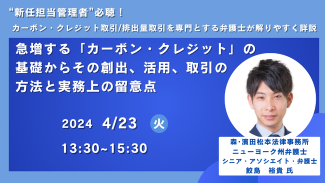 【JPIセミナー】“新任担当管理者”必聴！「急増する”カーボン・クレジット”の基礎からその創出、活用、取引の方法と実務上の留意点」4月23日(火)開催