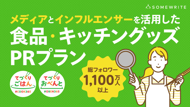 サムライト、【総フォロワー1100万人以上】「メディアとインフルエンサーを活用した食品・キッチングッズPRプラン」を提供開始