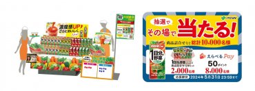 『「1日分の野菜」350g見える化 大試飲会』を、3月11日（月）より開催。同時に『「1日分の野菜」その場で当たる！プレゼントキャンペーン』をスタート