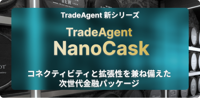 コネクティビティと拡張性を兼ね備えた次世代金融パッケージ「TradeAgent NanoCask」を開発（株式会社 トレードワークス）