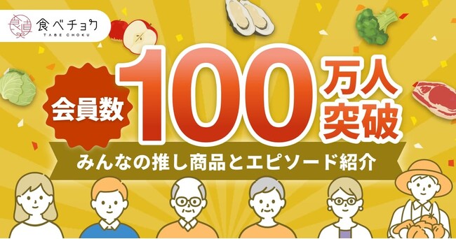 産直通販サイト「食べチョク」会員数100万人突破！