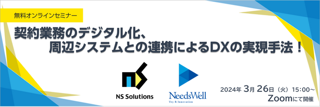 日鉄ソリューションズ株式会社・株式会社ニーズウェル共催 無料オンラインセミナー