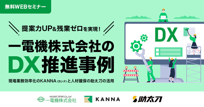 現場DXサービス「KANNA」、助太刀と共催セミナーを開催～ゲストはDX推進に取り組む一電機株式会社～