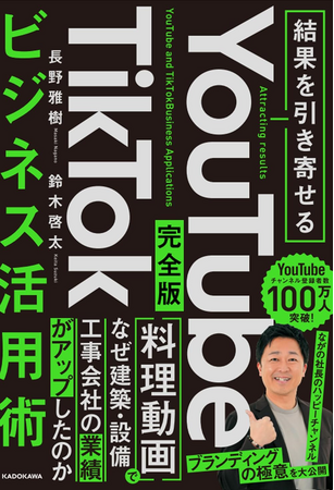 『結果を引き寄せる 完全版　YouTube TikTokビジネス活用術』好評発売中！　本気のSNS活用術を一冊にまとめた完全版！